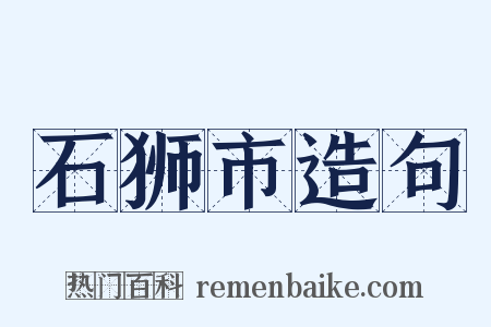 石狮市造句是什么意思的图片